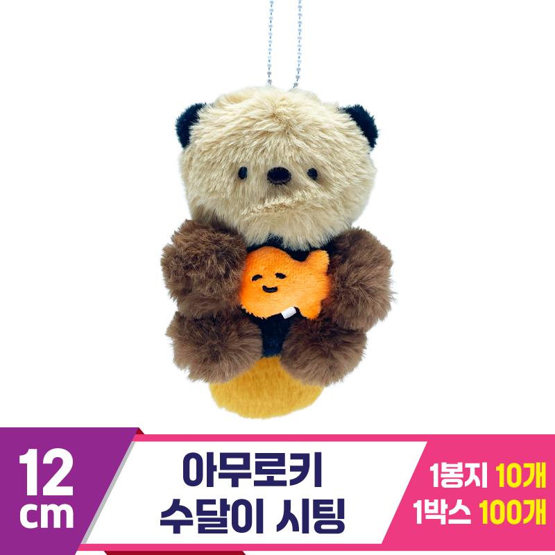 [SP]12cm 아무로키 수달이 시팅<10>
