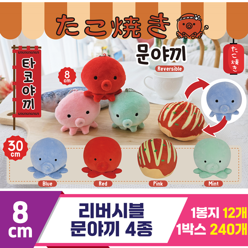 [HB]8cm 리버시블 문야끼 4색<12>
