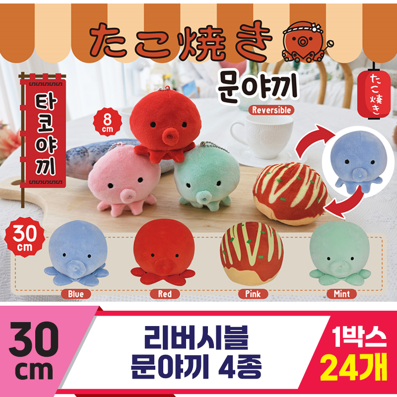[HB]30cm 리버시블 문야끼 4종<24>
