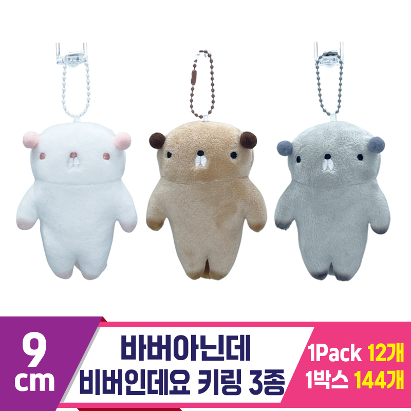 [SP]9cm 바버아닌데비버인데요 키링 3종<12