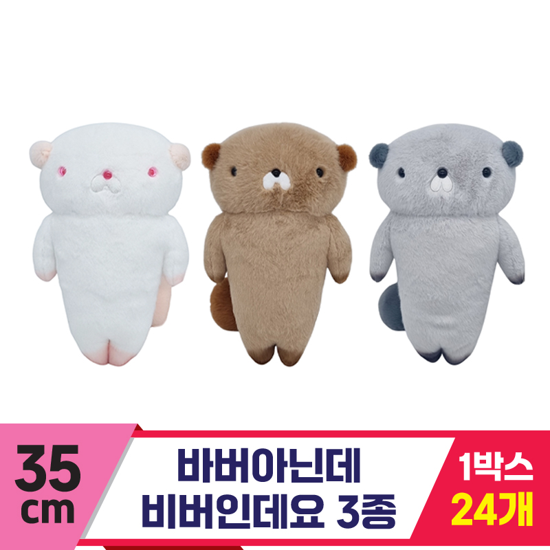 [SP]30cm 바버아닌데비버인데요 3종<24>