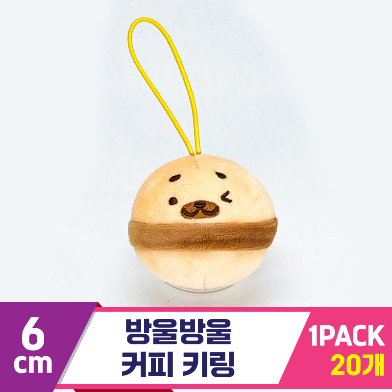 [SP]6cm 방울방울 커피 키링<20>