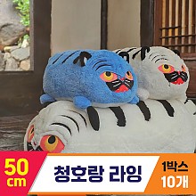 [GL]50cm 청호랑 라잉<10>
