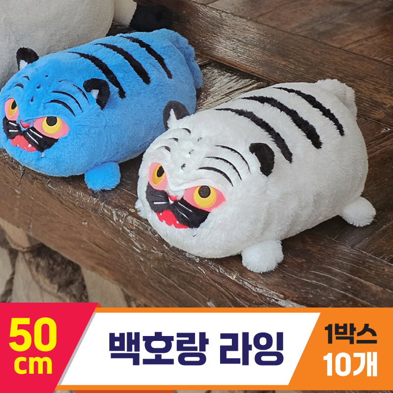 [GL]50cm 백호랑 라잉