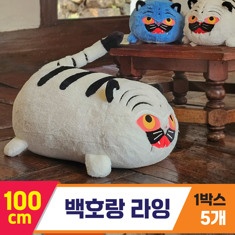 [GL]100cm 백호랑 라잉