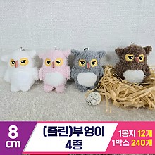 [BC]8cm (졸린)부엉이 4종<12>