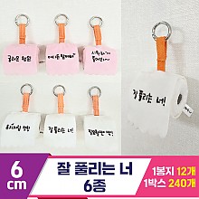 [BC]6cm 잘 풀리는 너 6종<12>