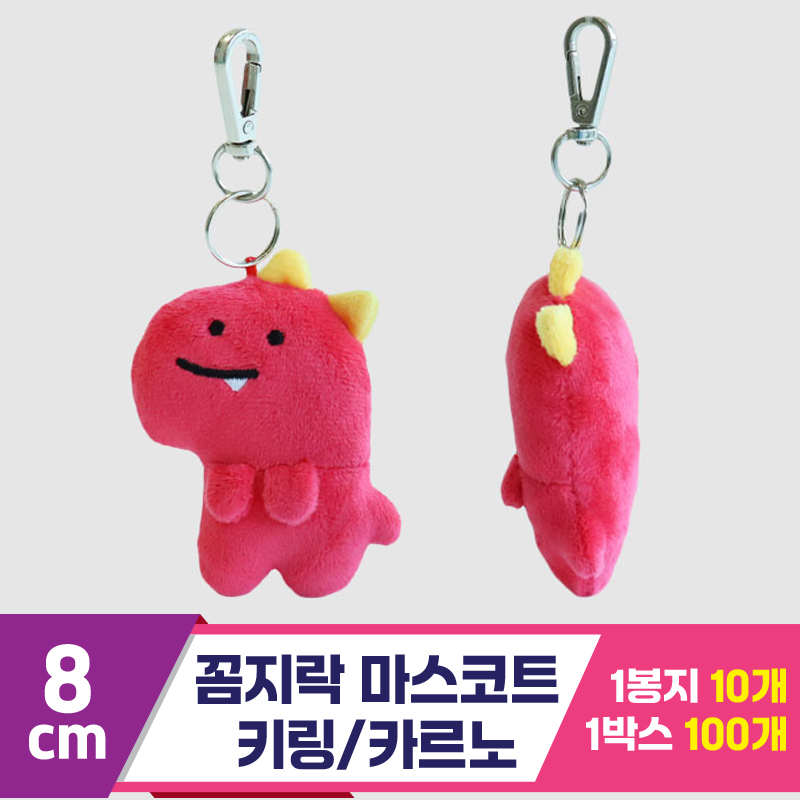 [3RD]8cm 꼼지락 마스코트키링/카르노<10>