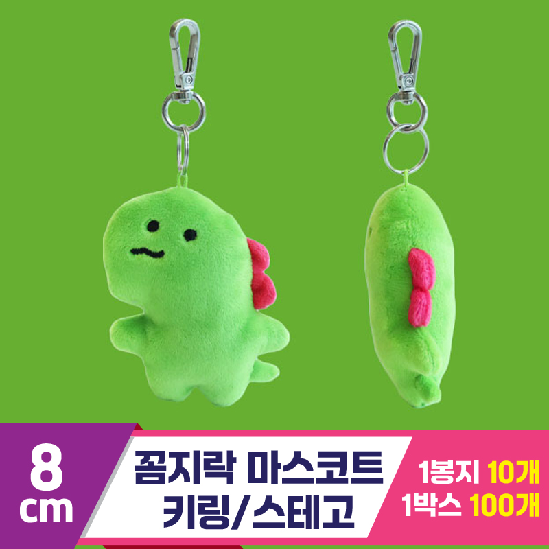 [3RD]8cm 꼼지락 마스코트키링/스테고<10>