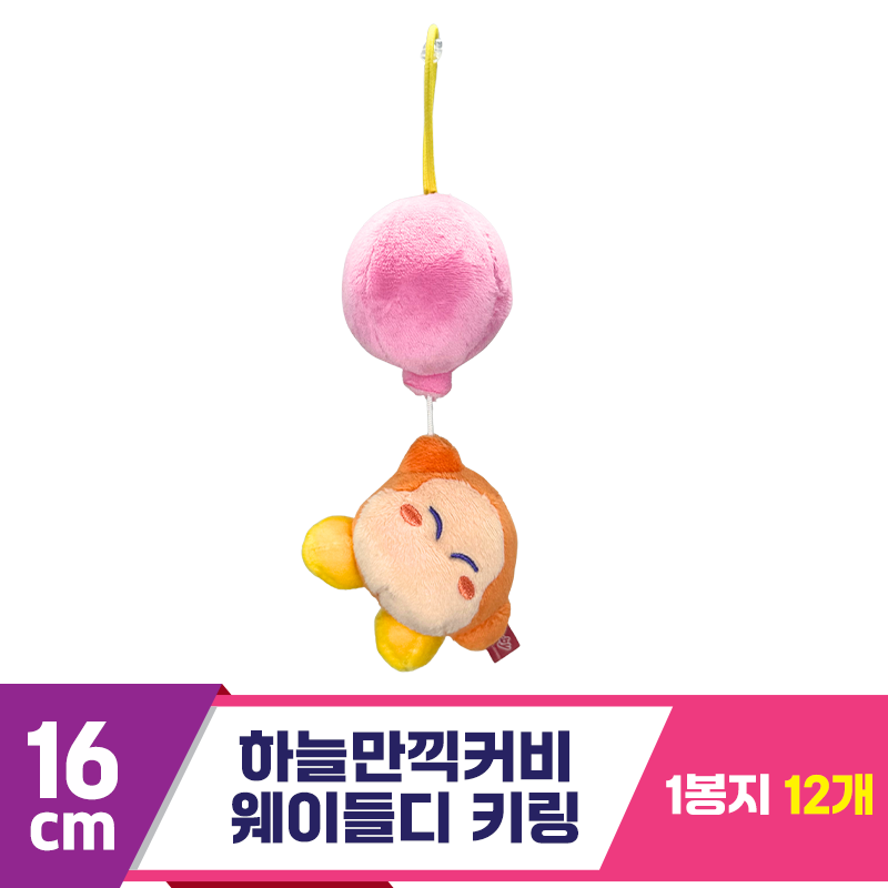 [SP]16cm 하늘만끽커비 웨이들디 키링