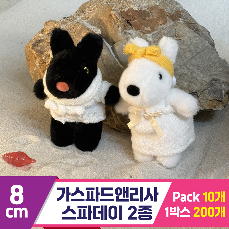 [SY]8cm 가스파드앤리사 스파데이 2종