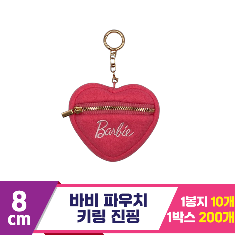 [CG]8cm 바비 파우치 키링 진핑<10>