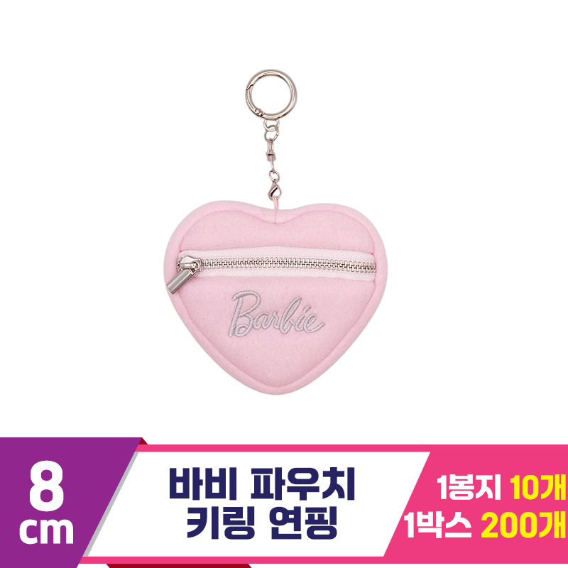 [CG]8cm 바비 파우치 키링 연핑<10>
