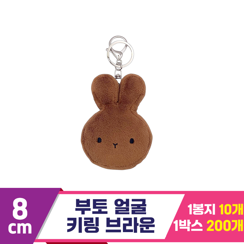 [CG]8cm 부토 얼굴 키링 브라운