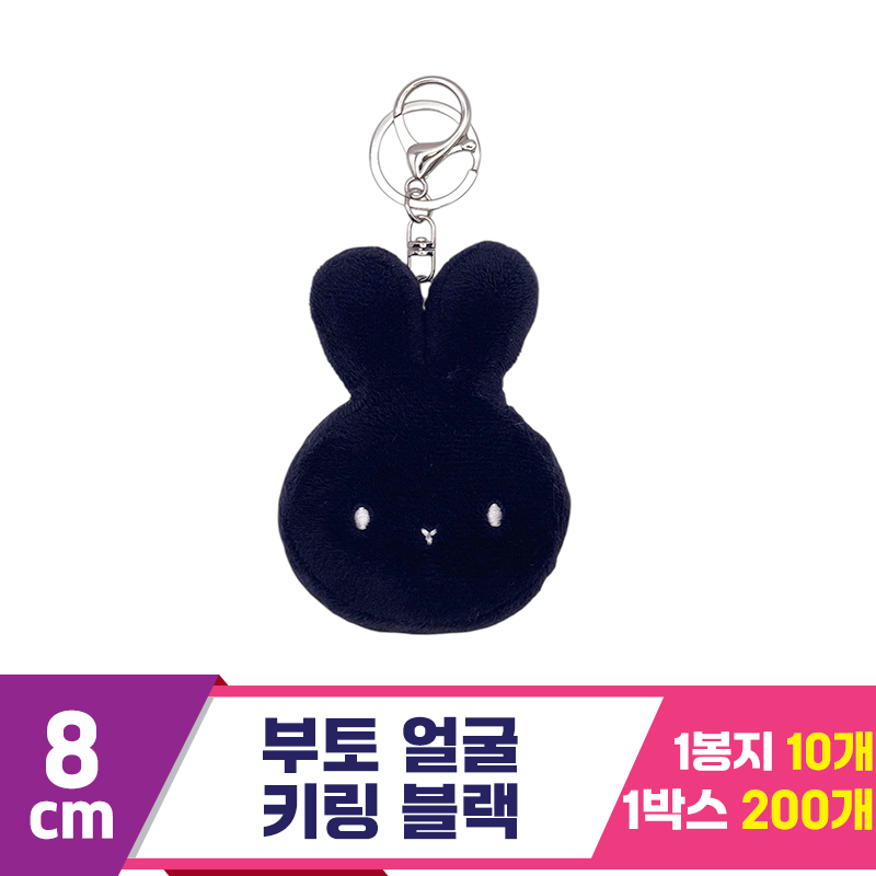 [CG]8cm 부토 얼굴 키링 블랙