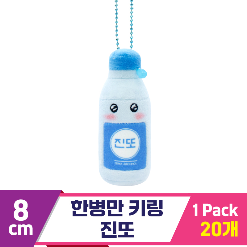 [SP]8cm 한병만 키링 진또