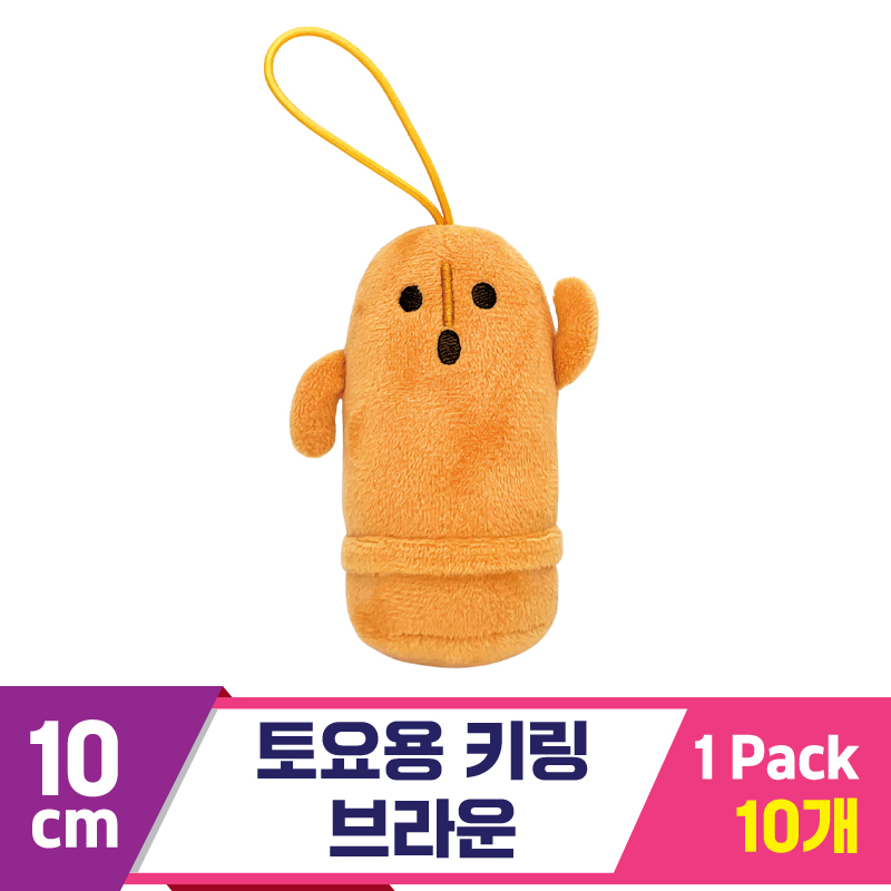 [SP]10cm 토요용 키링 브라운