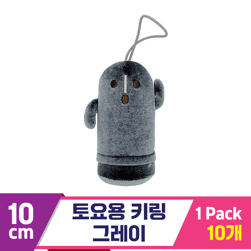[SP]10cm 토요용 키링 그레이