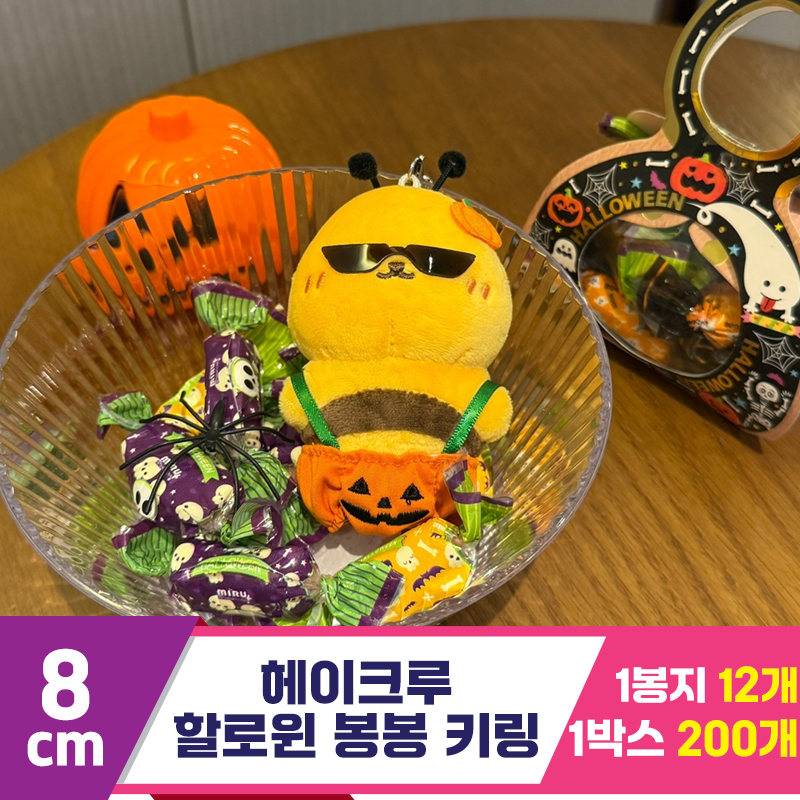 [HP]8cm 헤이크루 할로윈 봉봉 키링