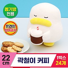 [CL]22cm 곽철이 커피<24>