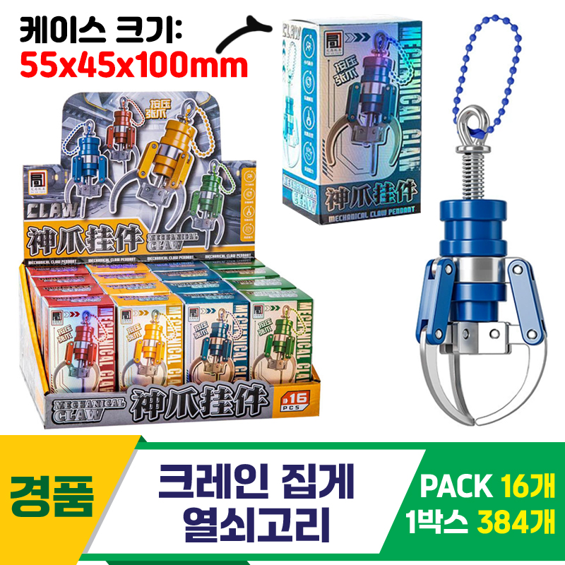 [GG]크레인집게 열쇠고리<16>