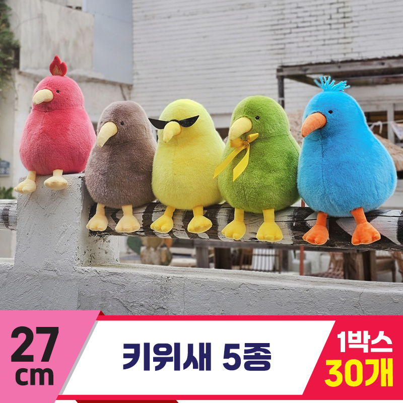 [GL]27cm 키위새 5종