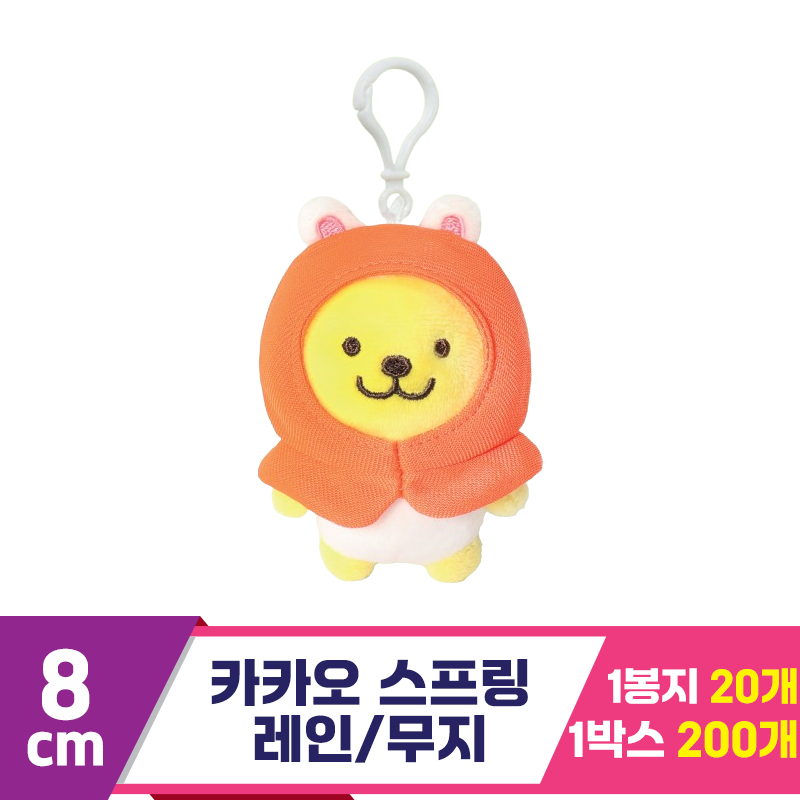 [DT]8cm 카카오 스프링 레인/무지