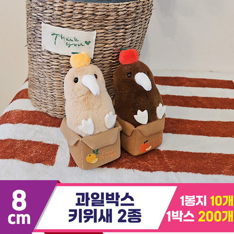 [HB]8cm 과일박스 키위새 2종