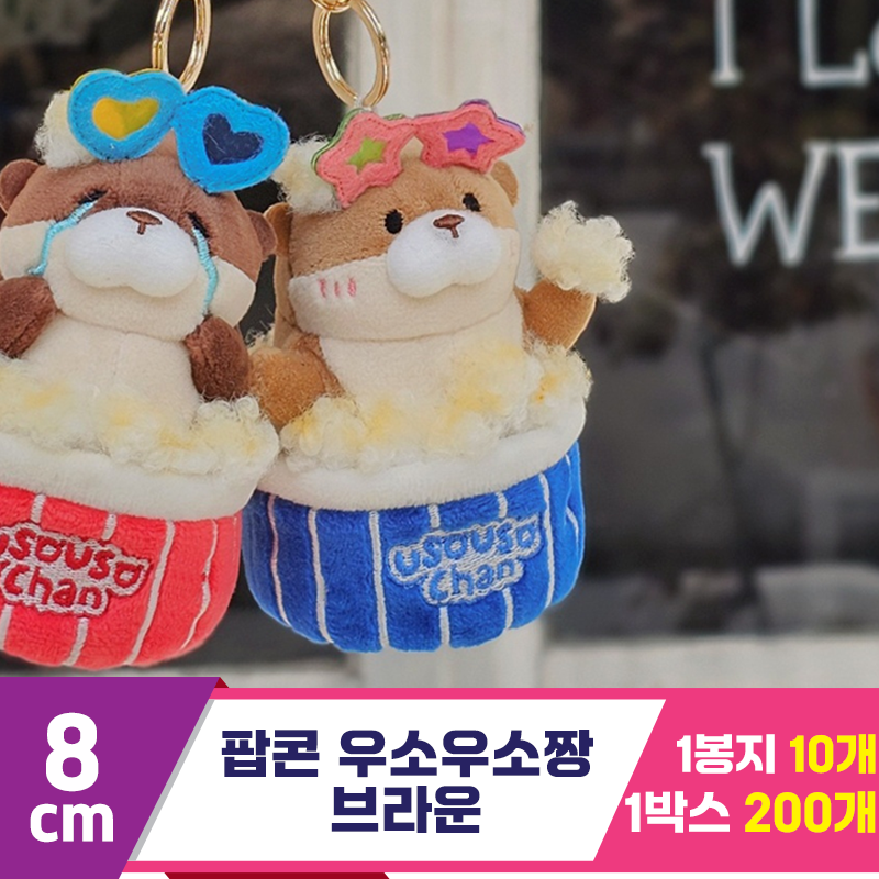 [GL]8cm 팝콘 우소우소짱 브라운<10>