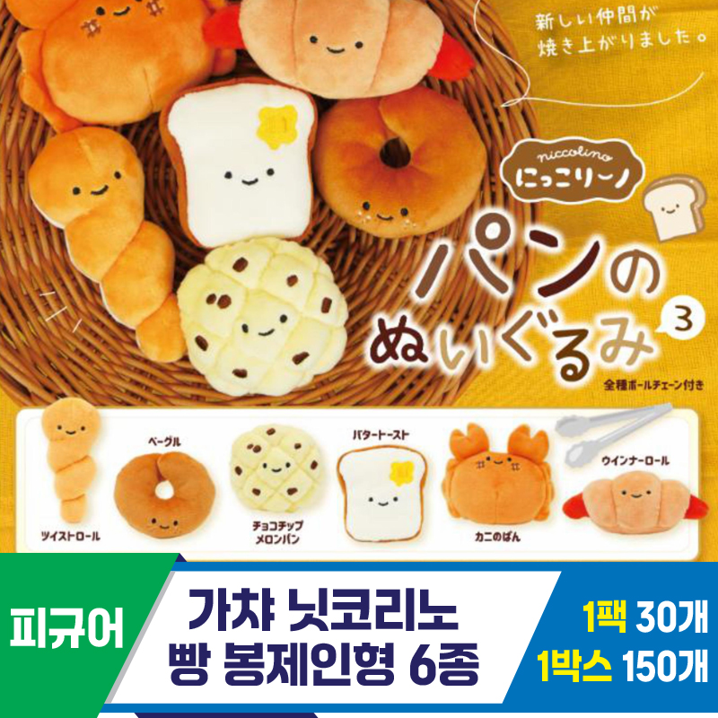 [SP]가챠 닛코리노 빵 봉제인형 6종
