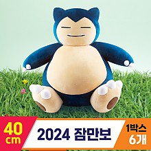 [NT]40cm 2024 잠만보<6>