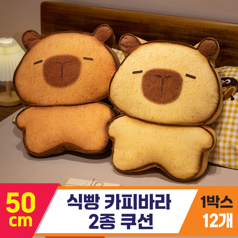 [GG]50cm 식빵 카피바라 2종 쿠션<12>