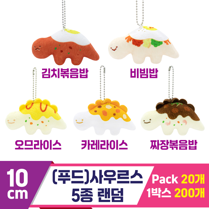 [SP]10cm (푸드)사우루스 5종 랜덤<20>