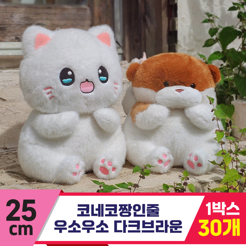 [GL]25cm 코네코짱인줄 우소우소다크브라운