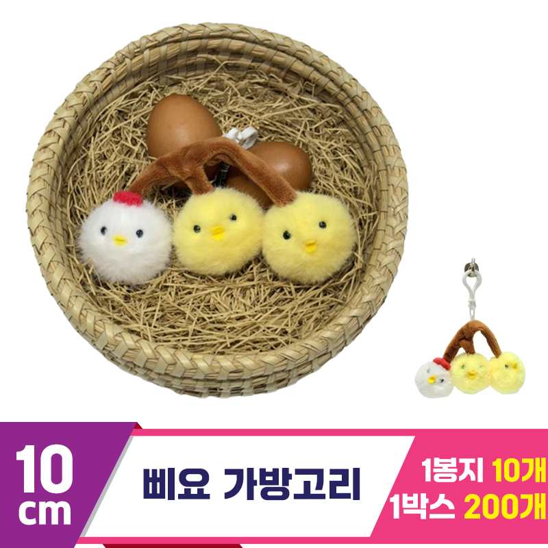 [SY]10cm 삐요 가방고리<10>