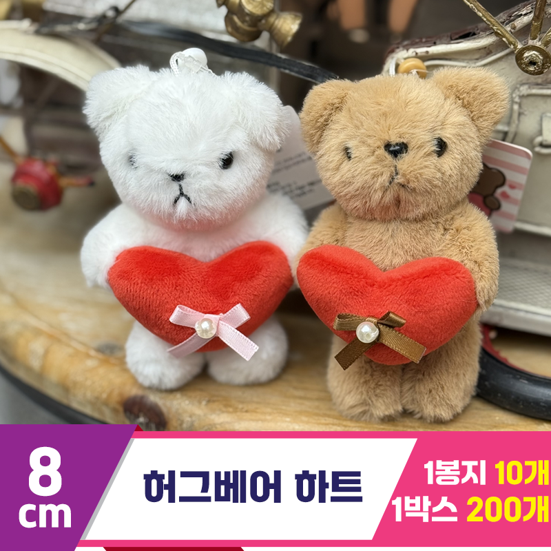 [SY]8cm 허그베어 하트 2종<10>