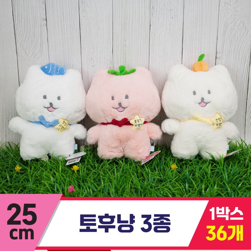 [SP]25cm 토후냥 3종<36>