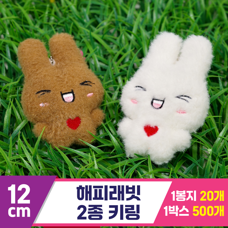 [GG]12cm 해피래빗 2종 키링<20>