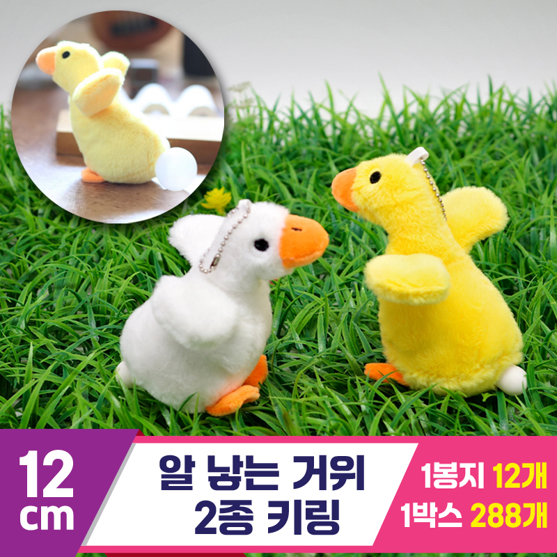 [GG]12cm 알 낳는 거위 2종 키링<12>~