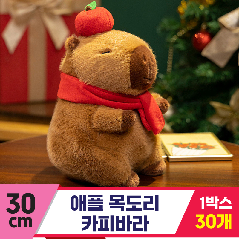 [GG]30cm 애플 목도리 카피바라<30,마대중>