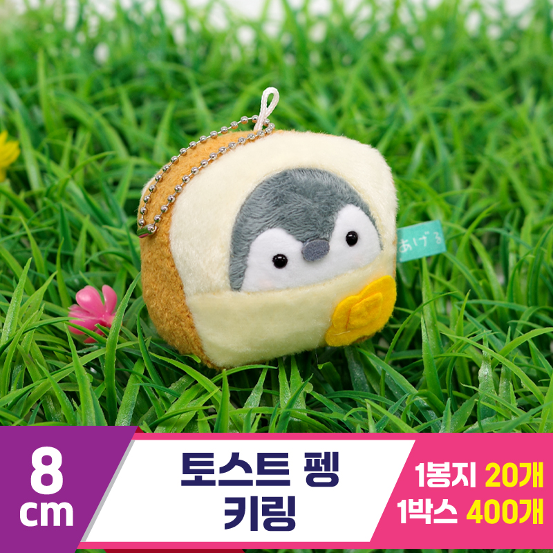 [GG]8cm 토스트 펭 키링<20>~