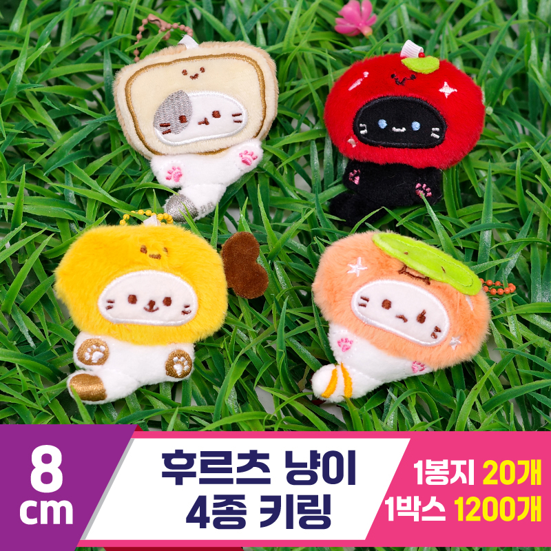 [GG]8cm 후르츠 냥이 4종 키링<20>
