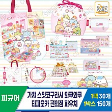 [SP]가챠 스밋코와쿠타피오카편의점파우치