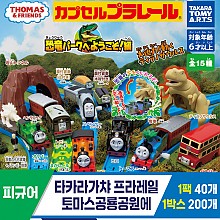 [KK]타카라가챠 프라레일토마스공룡공원에