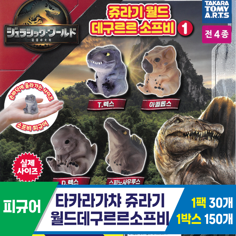 [KK]타카라가챠 쥬라기월드데구르르소프비