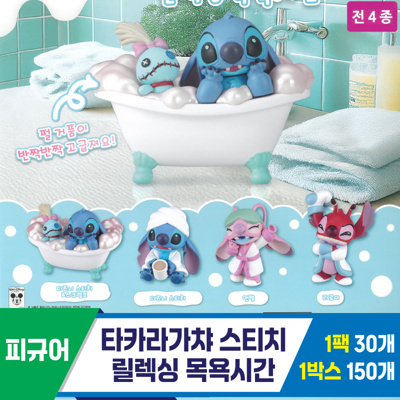 [KK]타카라가챠 스티치릴렉싱목욕시간