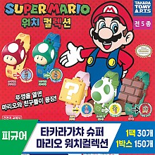 [KK]타카라가챠 슈퍼마리오워치컬렉션