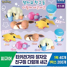 [KK]타카라가챠 잘자요친구들다함께새근