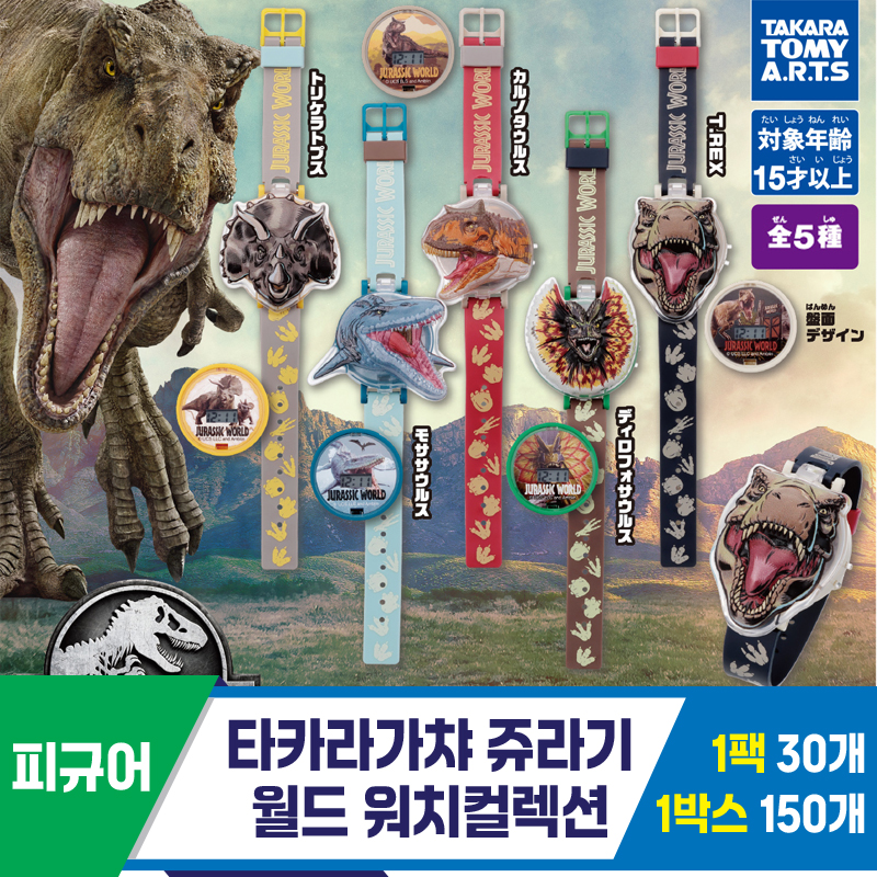 [KK]타카라가챠 쥬라기월드워치컬렉션