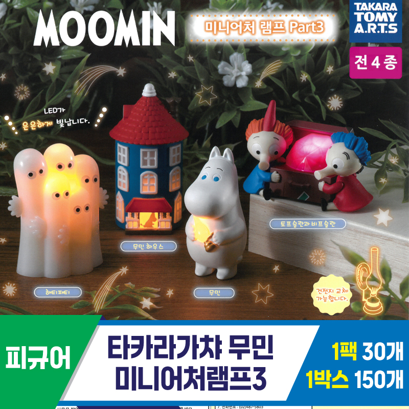 [KK]타카라가챠 무민미니어처램프3